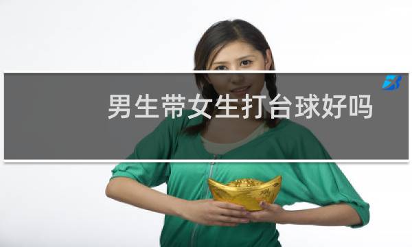 男生带女生打台球好吗图片