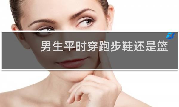 男生平时穿跑步鞋还是篮球鞋好图片