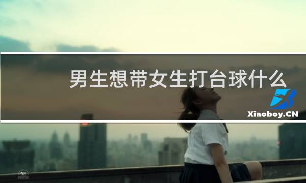 男生想带女生打台球什么意思豆瓣图片