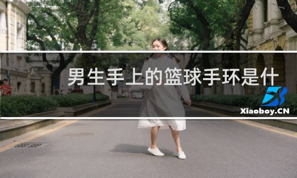男生手上的篮球手环是什么图片