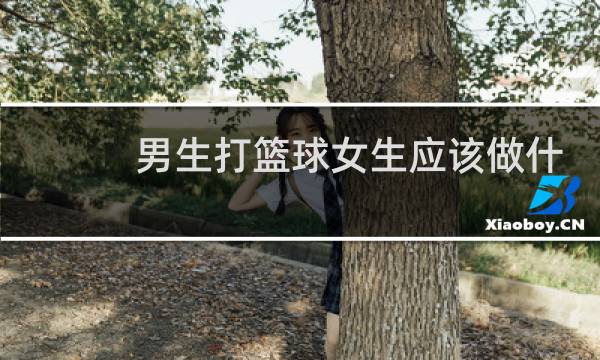 男生打篮球女生应该做什么图片
