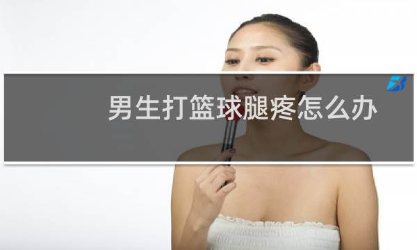 男生打篮球腿疼怎么办图片