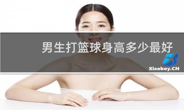 男生打篮球身高多少最好图片