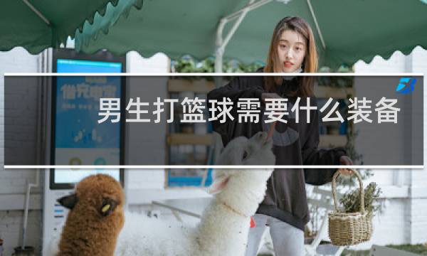 男生打篮球需要什么装备图片