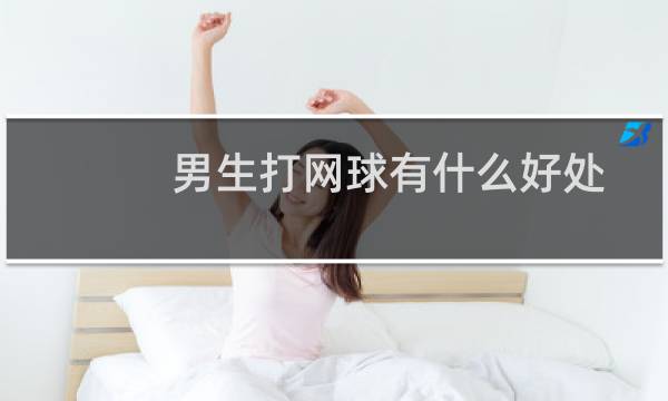 男生打网球有什么好处图片