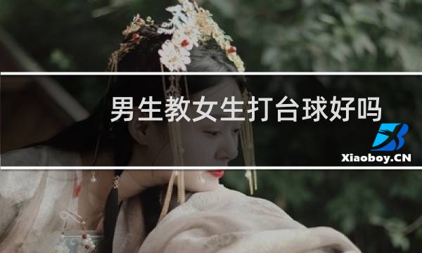 男生教女生打台球好吗图片