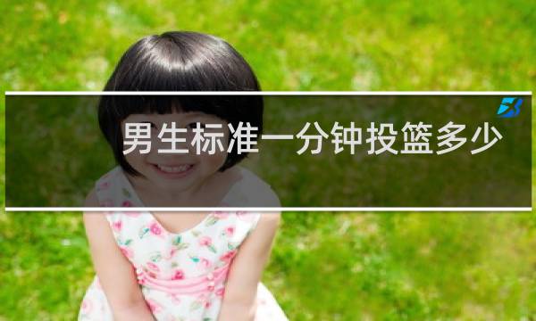 男生标准一分钟投篮多少图片