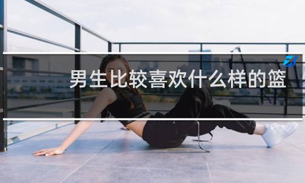 男生比较喜欢什么样的篮球图片