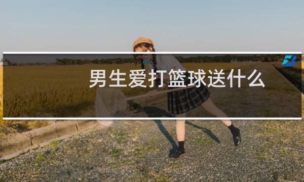 男生爱打篮球送什么图片