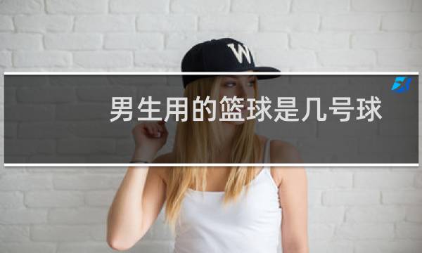 男生用的篮球是几号球图片