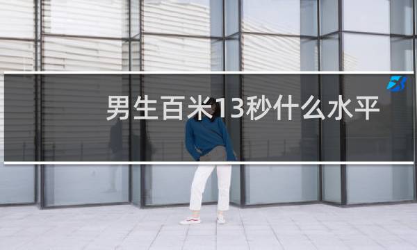 男生百米13秒什么水平图片