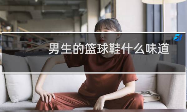 男生的篮球鞋什么味道图片