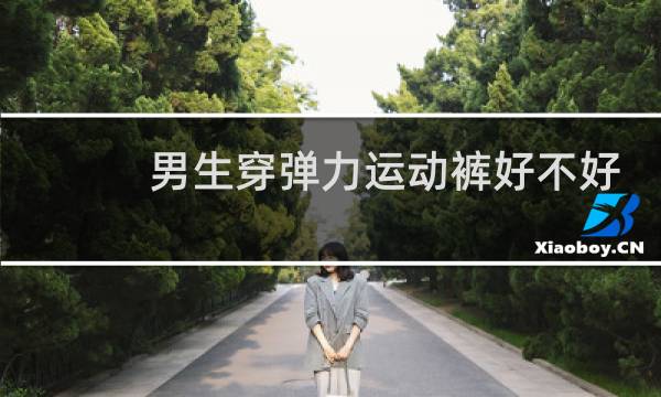 男生穿弹力运动裤好不好图片