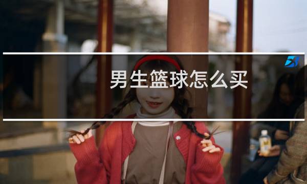 男生篮球怎么买图片