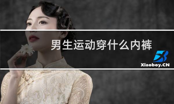 男生运动穿什么内裤图片