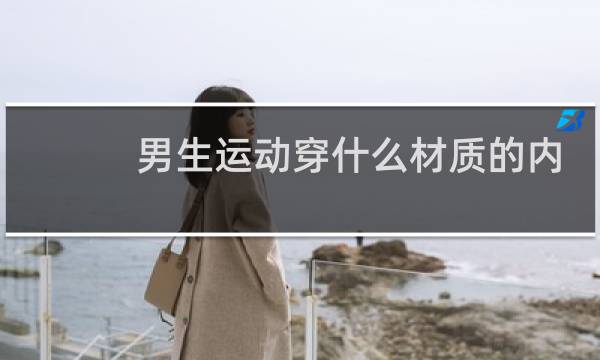 男生运动穿什么材质的内裤图片