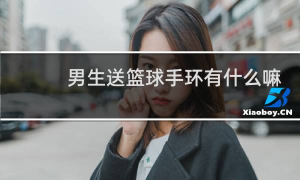 男生送篮球手环有什么嘛图片