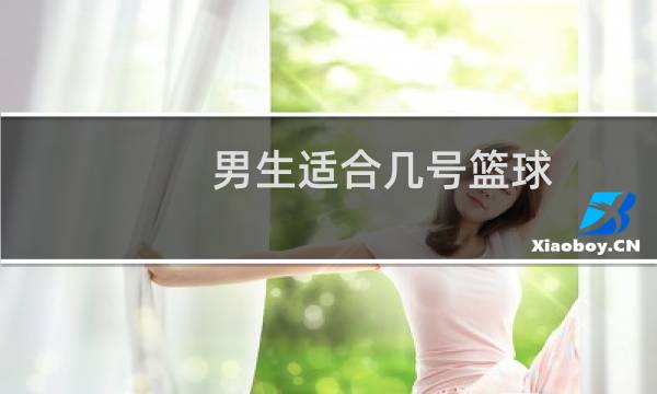 男生适合几号篮球图片
