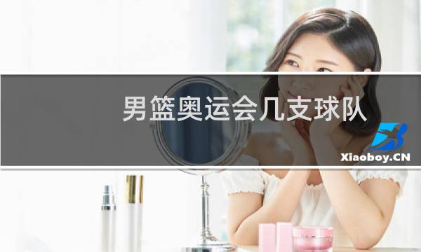男篮奥运会几支球队图片