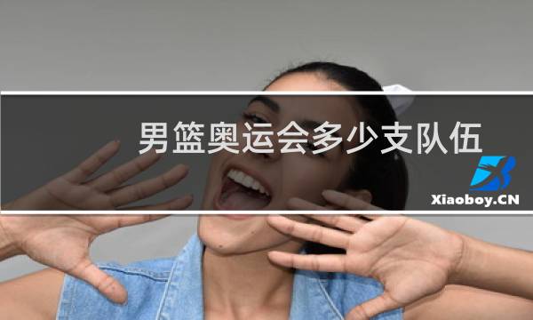 男篮奥运会多少支队伍图片