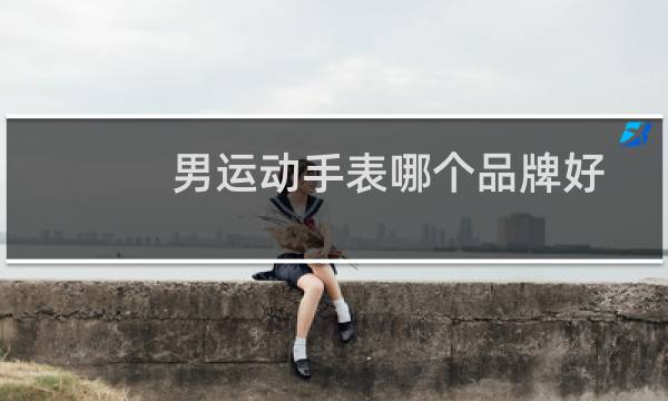 男运动手表哪个品牌好图片
