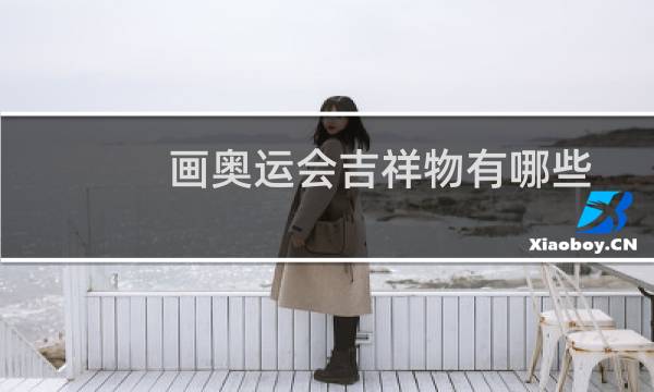 画奥运会吉祥物有哪些图片