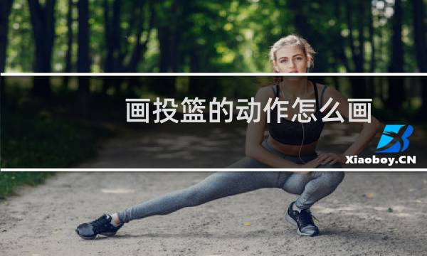 画投篮的动作怎么画图片