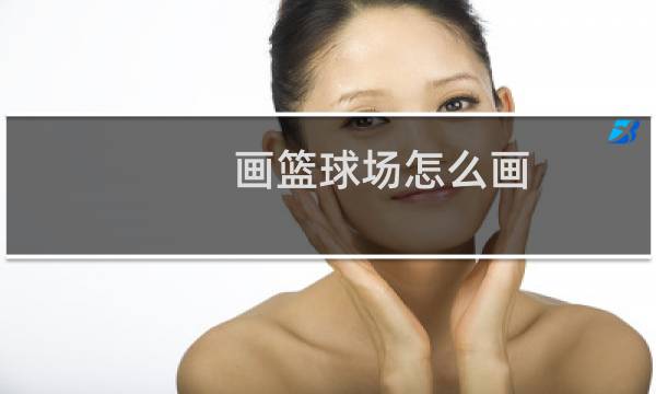 画篮球场怎么画图片
