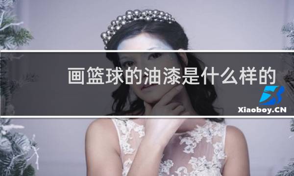 画篮球的油漆是什么样的图片