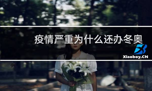 疫情严重为什么还办冬奥会图片
