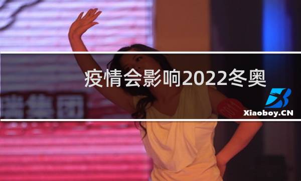 疫情会影响2022冬奥会吗图片