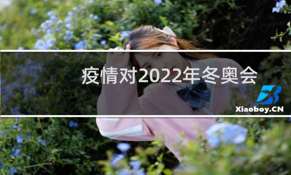 疫情对2022年冬奥会有影响吗图片
