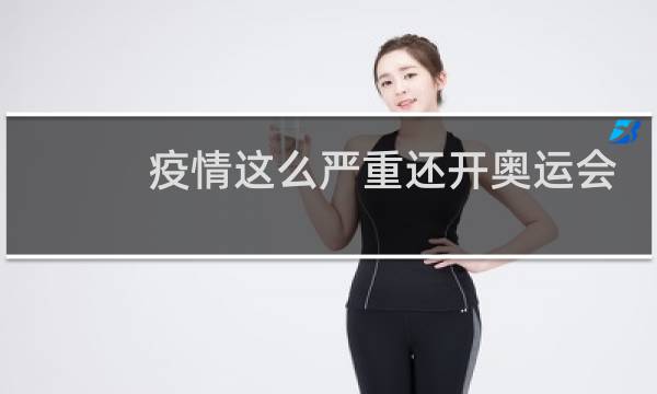 疫情这么严重还开奥运会图片