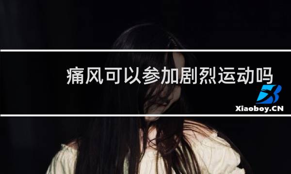 痛风可以参加剧烈运动吗图片