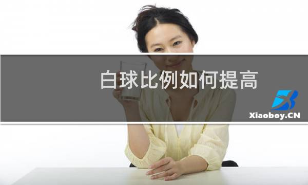 白球比例如何提高图片