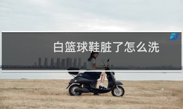 白篮球鞋脏了怎么洗图片