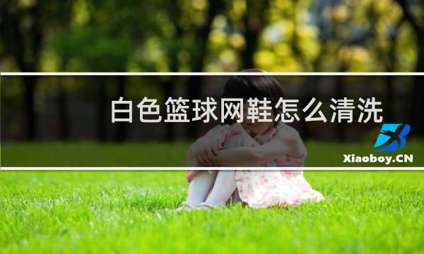 白色篮球网鞋怎么清洗图片