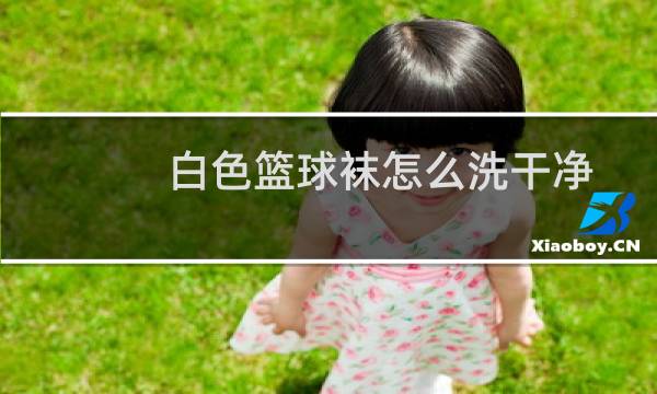 白色篮球袜怎么洗干净图片