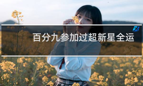 百分九参加过超新星全运会吗图片