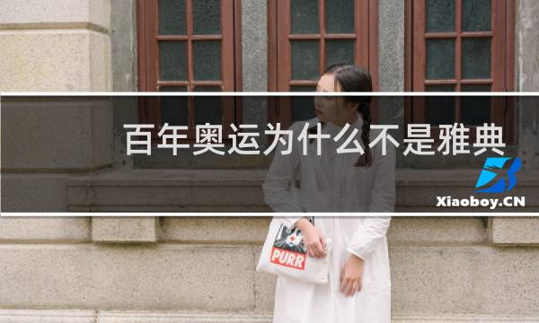 百年奥运为什么不是雅典图片