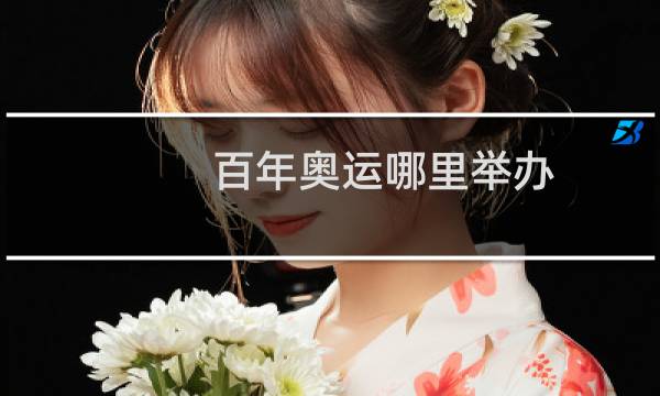 百年奥运哪里举办图片