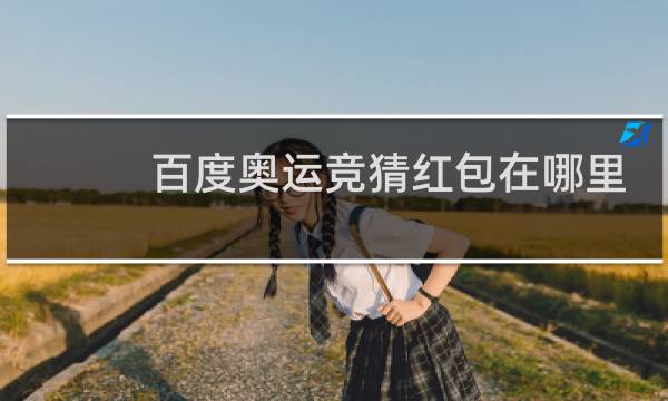 百度奥运竞猜红包在哪里提现图片