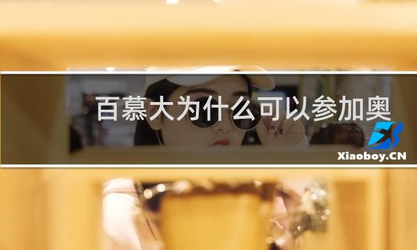 百慕大为什么可以参加奥运会图片