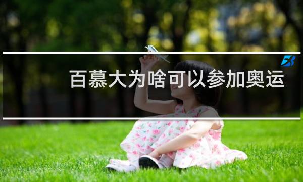百慕大为啥可以参加奥运会图片