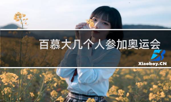 百慕大几个人参加奥运会图片