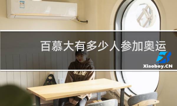 百慕大有多少人参加奥运会图片