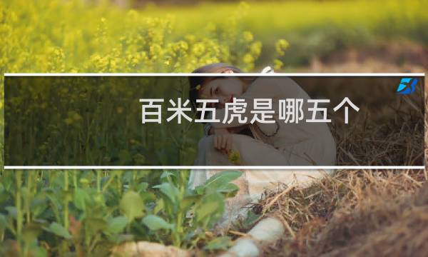 百米五虎是哪五个图片