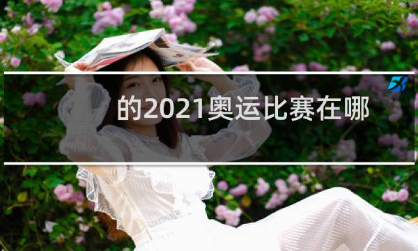 的2021奥运比赛在哪里看图片
