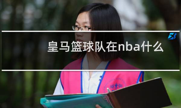 皇马篮球队在nba什么水平图片