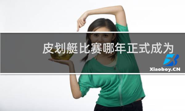 皮划艇比赛哪年正式成为奥运项目图片